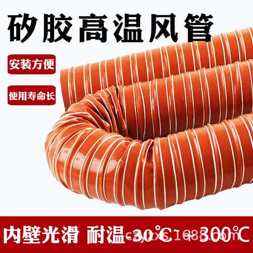 高温风管红色矽胶 300度50 80 硫化热风管高温软管耐钢丝管通风管