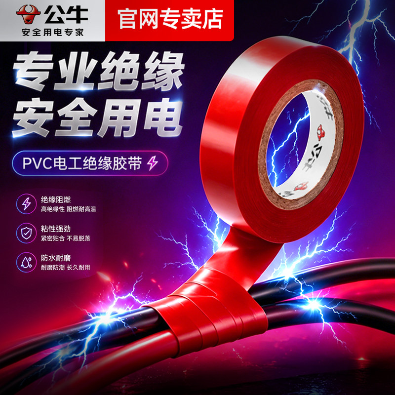 公牛电工绝缘阻燃胶带图片