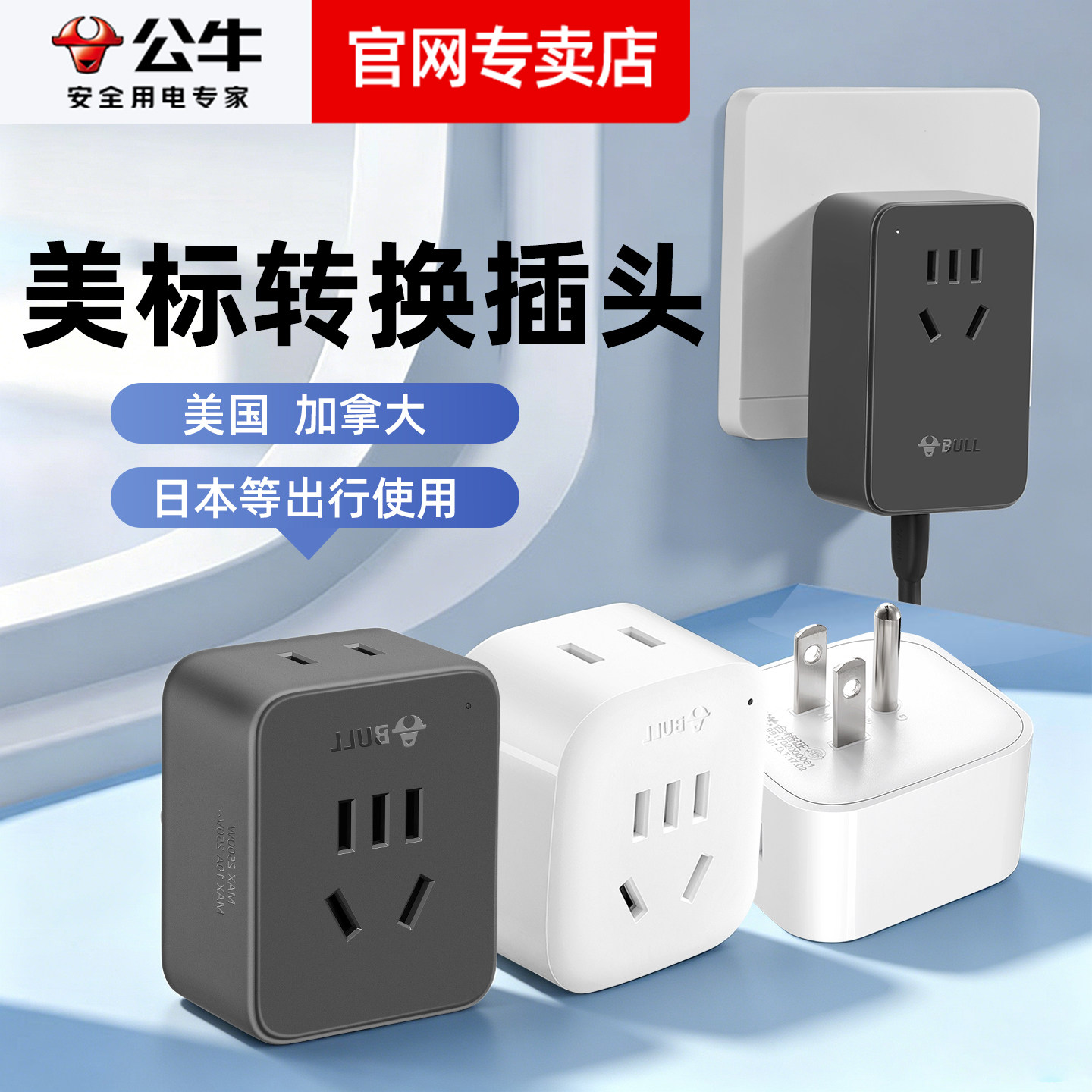公牛美标欧美国中国日本国际旅行游出国转换器插头充电源插座插座