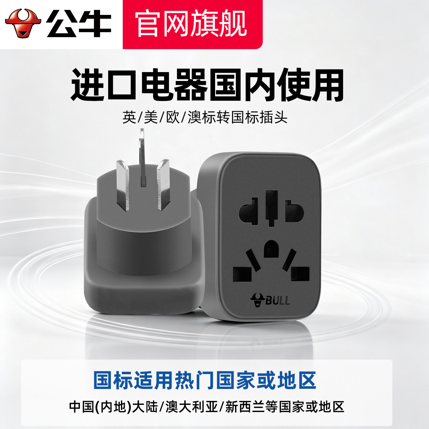 公牛全球进口电器国内使用转换插头日本美国港版欧德标电器转换器