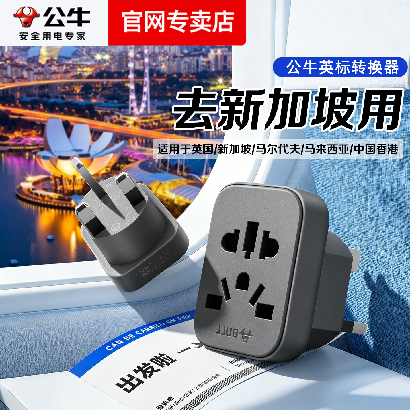 公牛新加坡专用英标多国通用转换器插头电源插座旅行出国留学充电