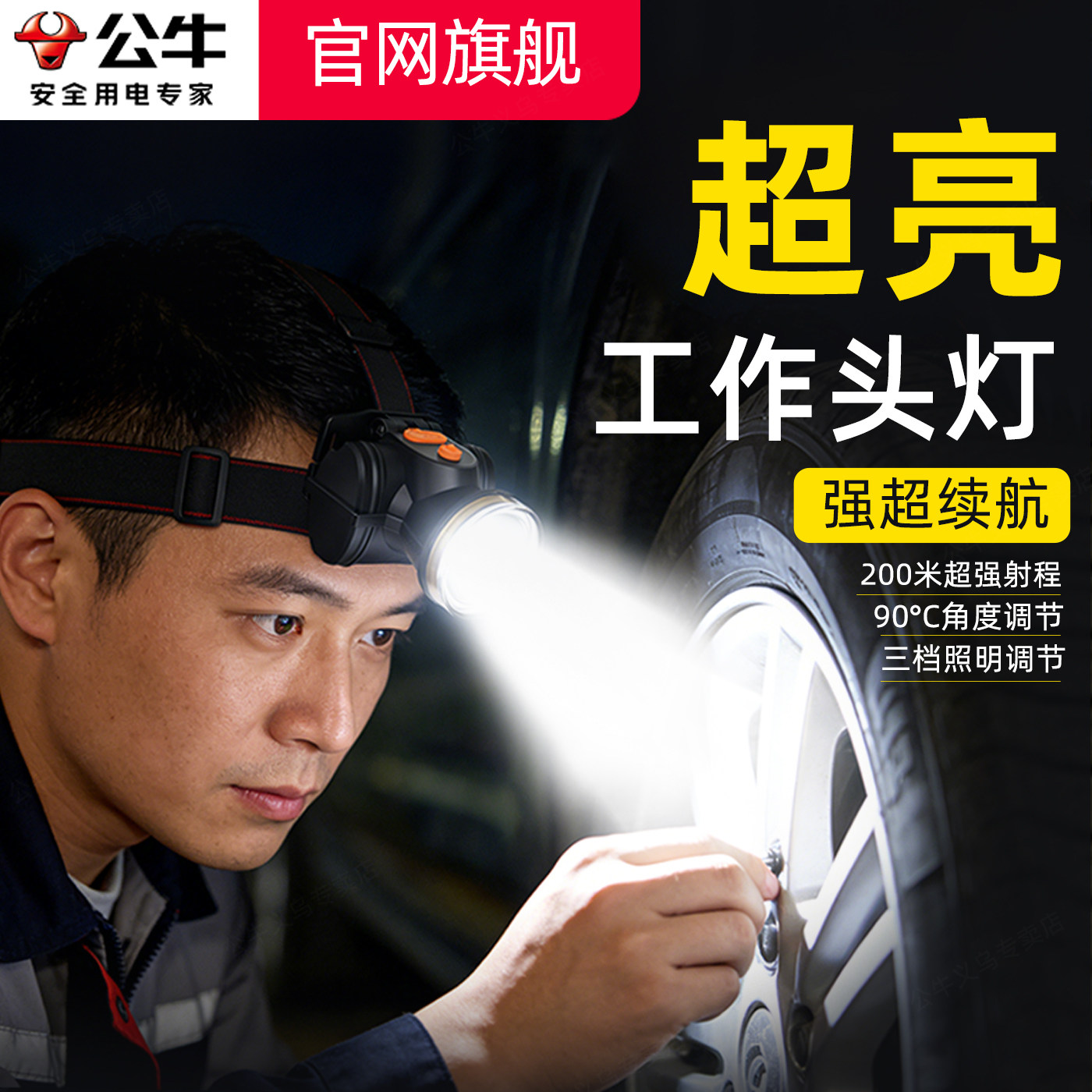 公牛头灯工作专用超亮长续航头灯头戴式强光户外登山钓鱼专用头灯