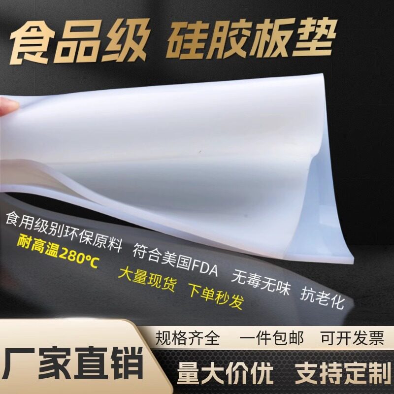 食品级硅胶板 耐高温硅橡胶垫片无味密封减震平垫胶皮厚1/2/3/5mm