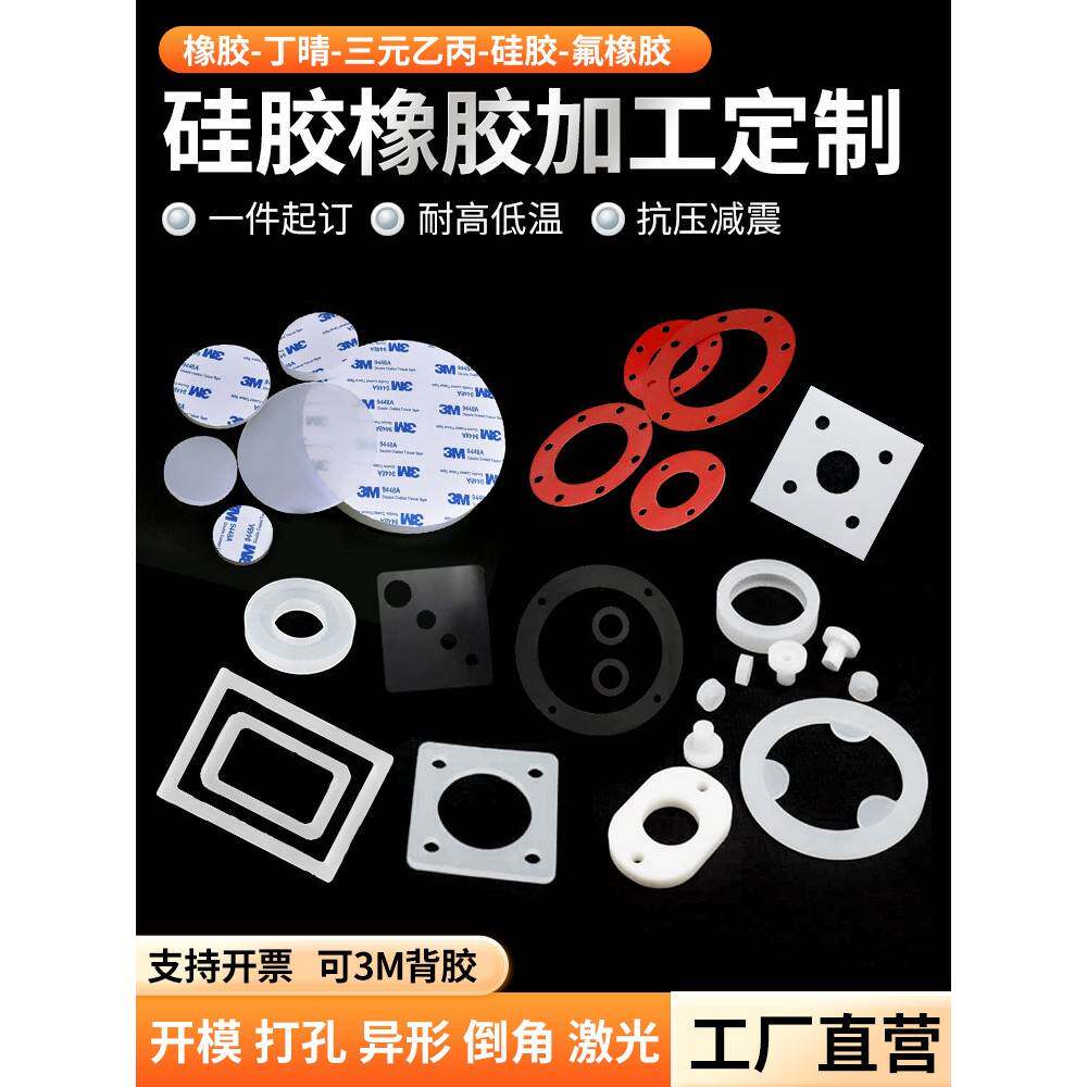 硅胶板耐高温密封氟橡胶垫片3M背胶丁晴橡胶垫片三元乙丙注塑加工