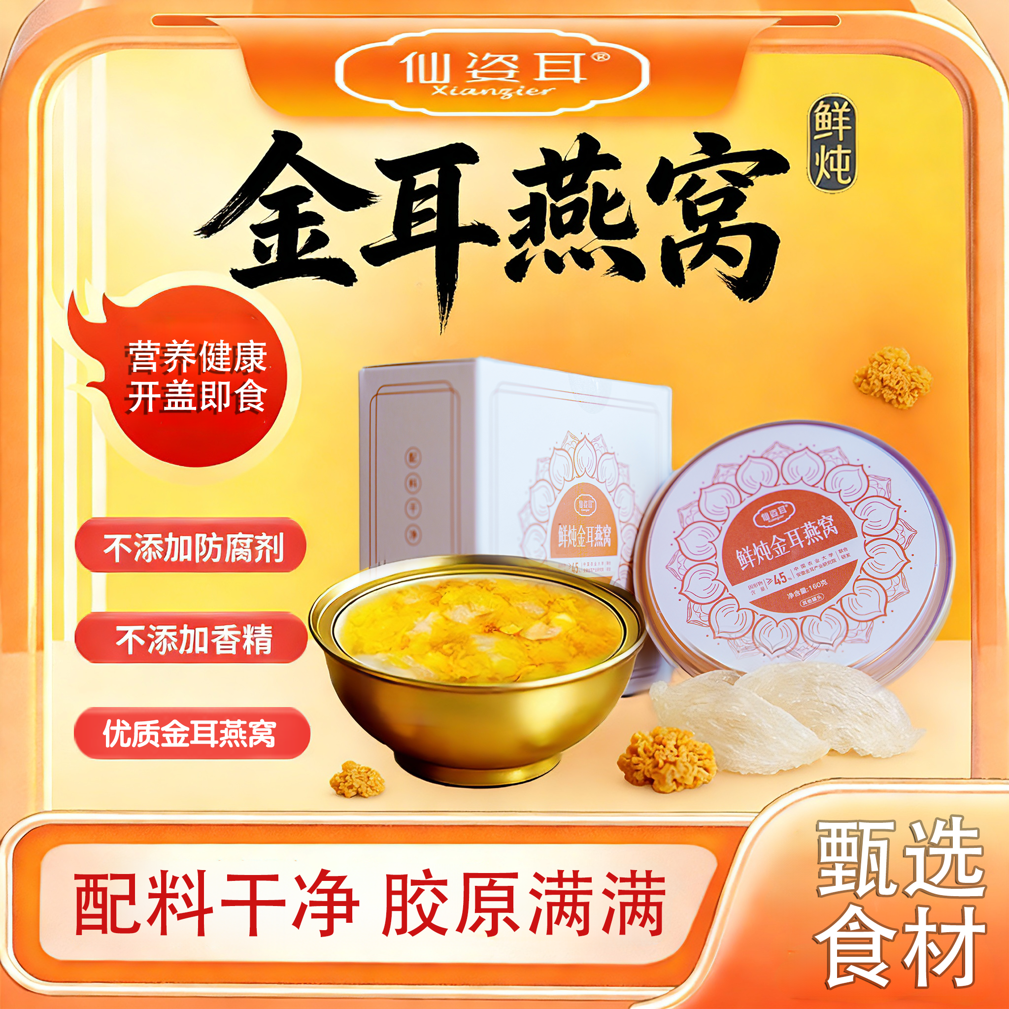 仙姿耳鲜炖金耳燕窝罐装