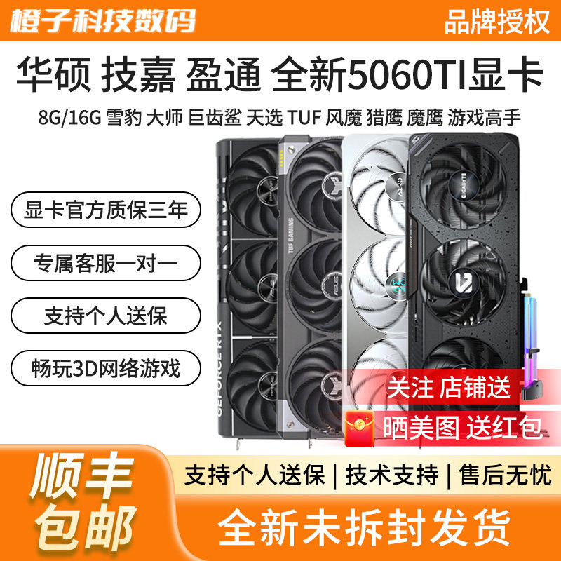华硕RTX5060TI雪豹白天选猎鹰魔鹰瑷珈台式机8G/16G游戏电竞显卡