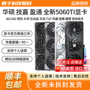 华硕RTX5060TI雪豹白天选猎鹰魔鹰瑷珈台式机8G/16G游戏电竞显卡