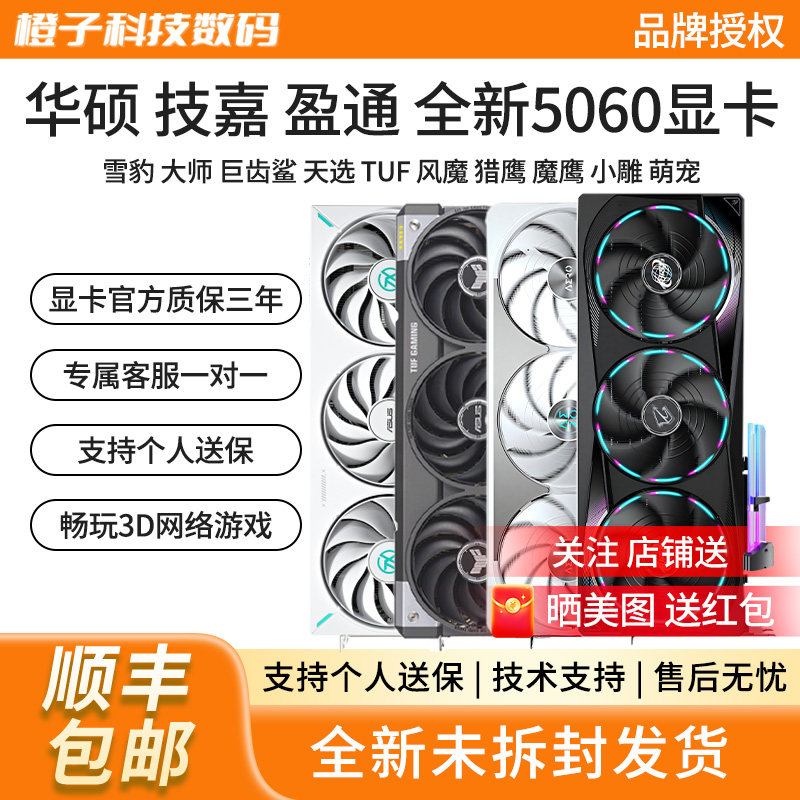 华硕RTX5060雪豹大师巨齿鲨天选风魔冰猎鹰魔鹰雪鹰小雕电竞显