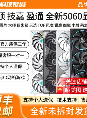 华硕RTX5060雪豹大师巨齿鲨天选风魔冰猎鹰魔鹰雪鹰小雕电竞显卡