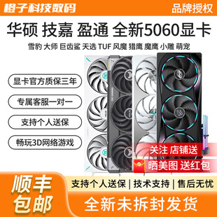 华硕RTX5060雪豹大师巨齿鲨天选风魔冰猎鹰魔鹰雪鹰小雕电竞显卡