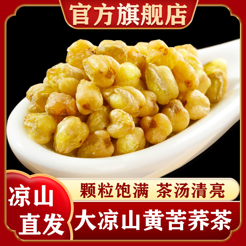 正宗四川大凉山黄苦荞茶特产级大颗粒荞麦茶大麦茶正品官方旗舰店