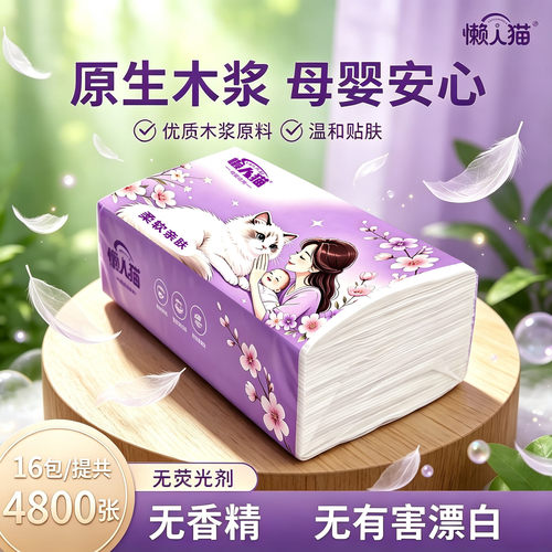 懒人猫6层四边压花原生木浆加厚
