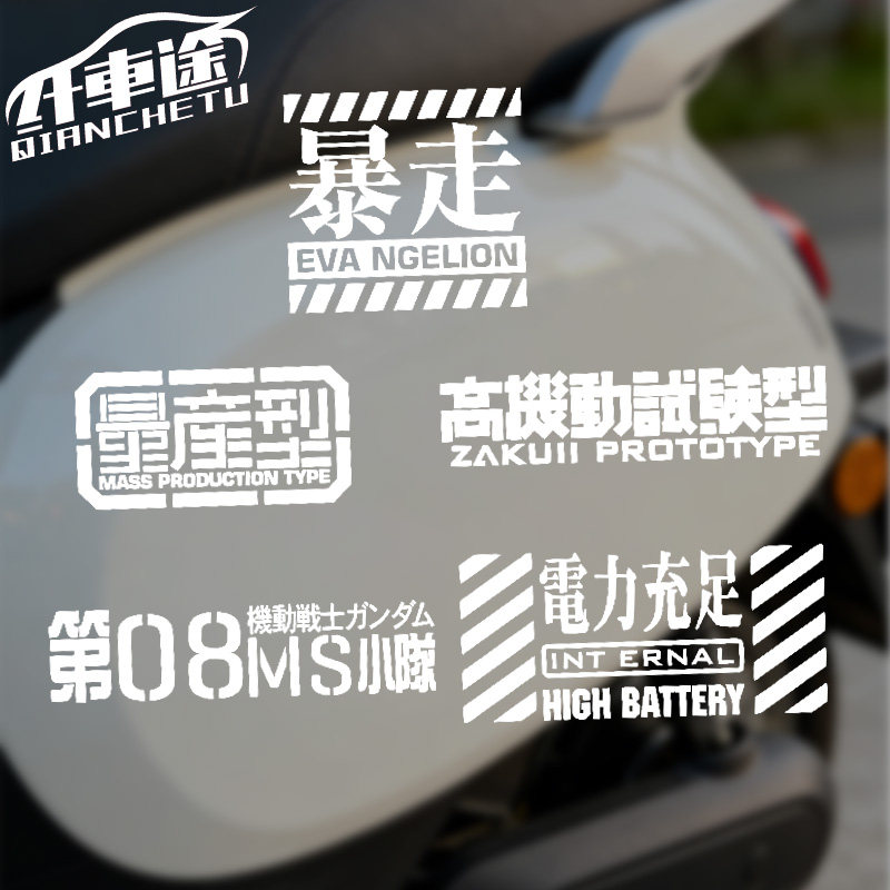 高机动试验装饰电动车汽车贴纸