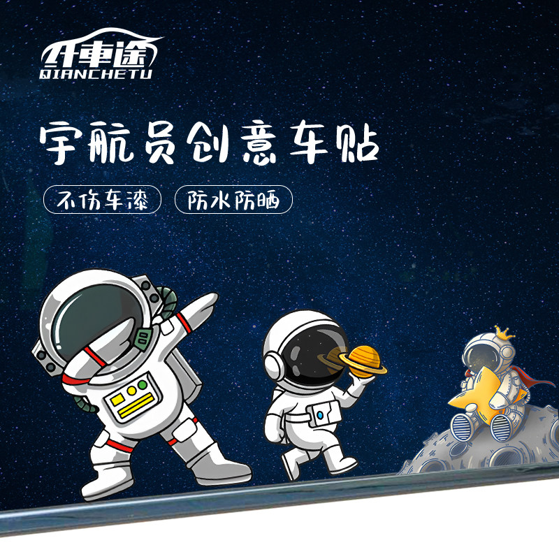 汽车贴纸个性创意宇航员车贴定制卡通可爱宇航员摩托头盔防水贴纸