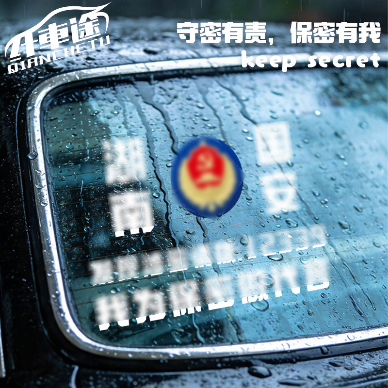 留言地名国安守密有责反光车贴