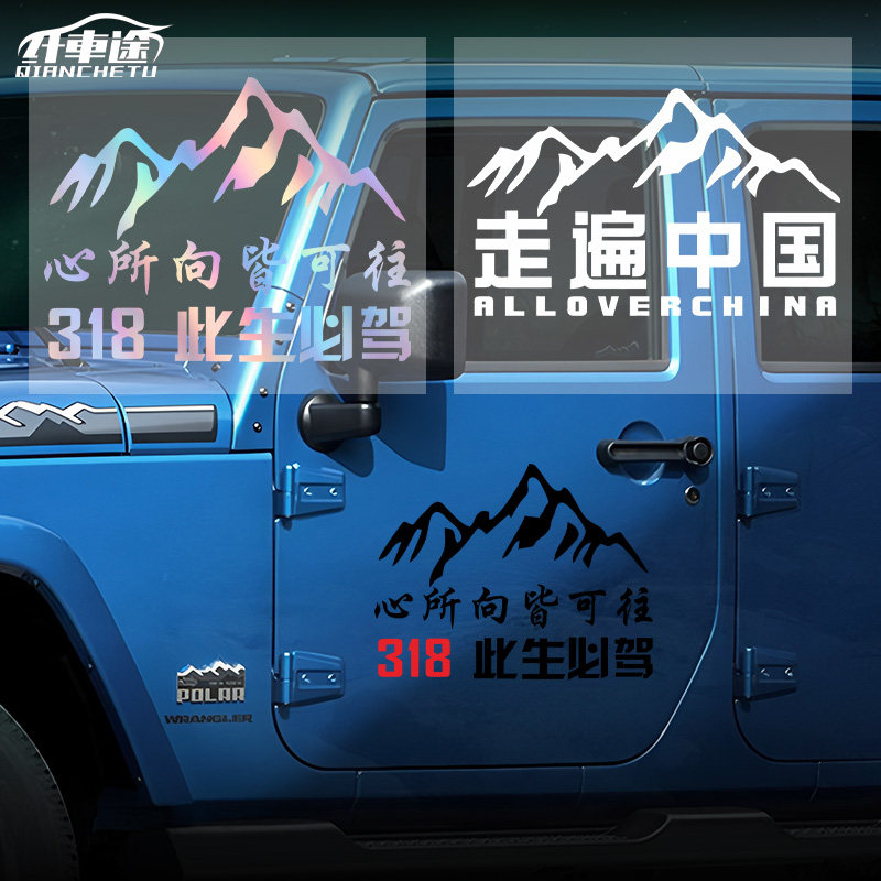 318此生必驾走遍中国后挡风贴
