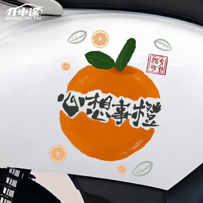 心想事橙搞钱文字车贴遮划痕车贴