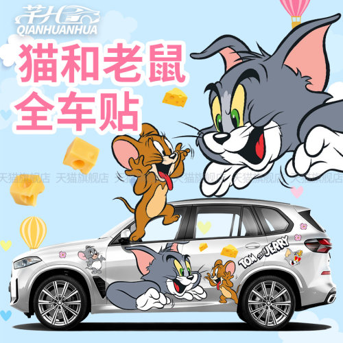 猫和老鼠可爱装饰全车车贴