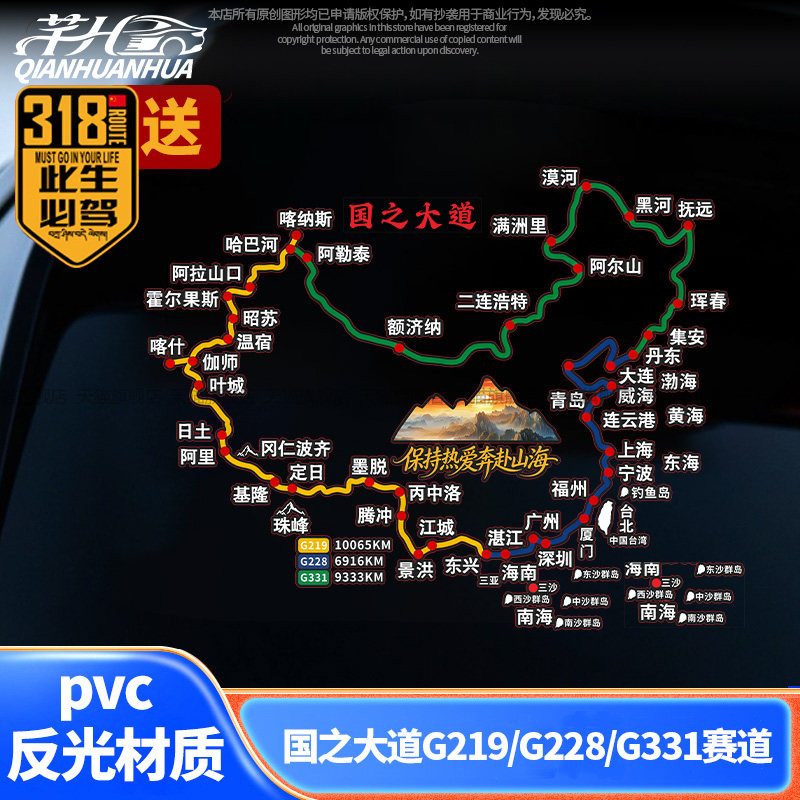 国之大道川藏线后挡风玻璃车贴