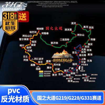 国之大道川藏线后挡风玻璃车贴