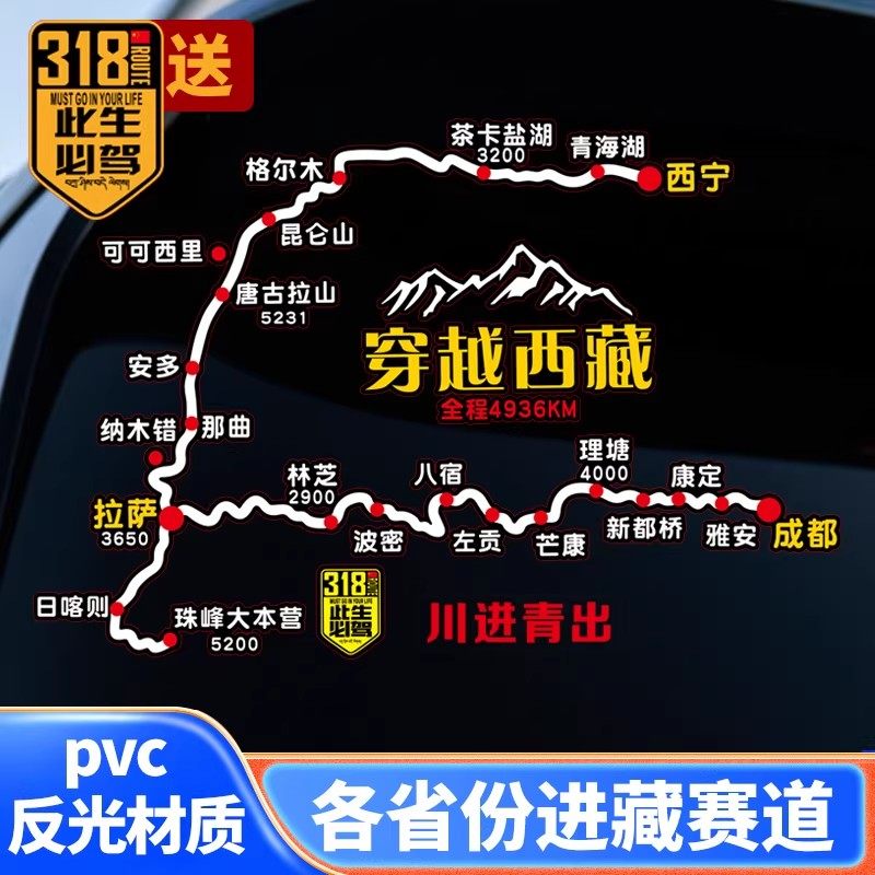 此生必驾G318穿越西藏线路贴川藏越野自驾游国道反光后档玻璃车贴