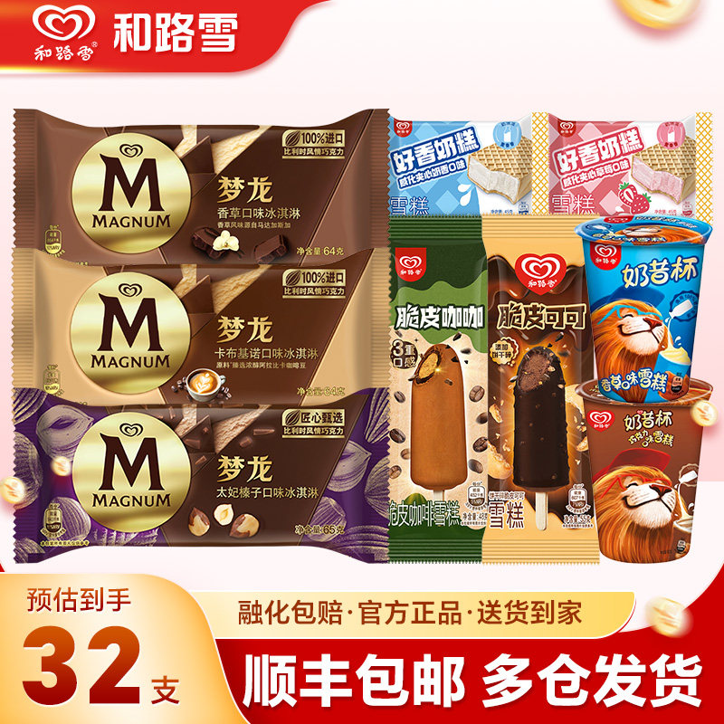 32支和路雪梦龙雪糕多口味冰淇淋图片