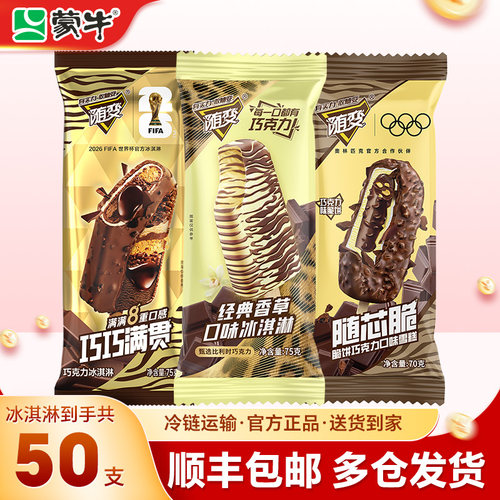 【50支】蒙牛冰淇淋随变香草随芯脆巧克力冰棒冰激凌雪糕整箱批发