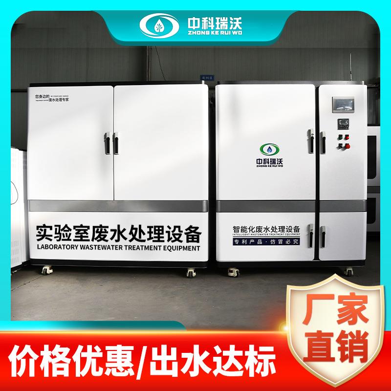 中科瑞沃生产厂家出入境检验检疫实验室废水处理设备源头厂家直发