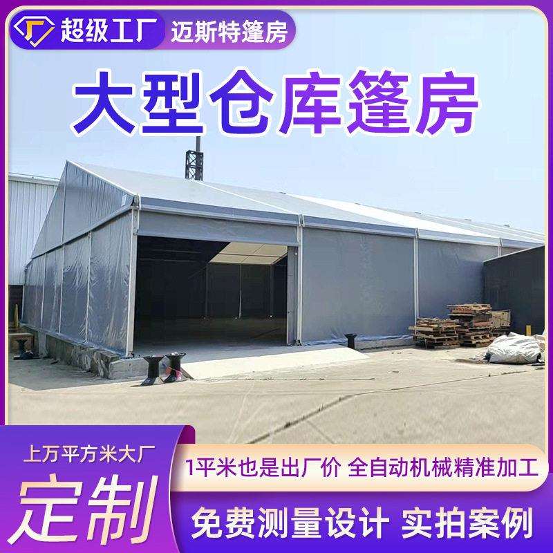 工业仓储篷房大型活动铝合金户外物流车间简易防风隔热保温大蓬房