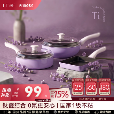 【钛晶瓷】LINKE邻可深煎小炒锅