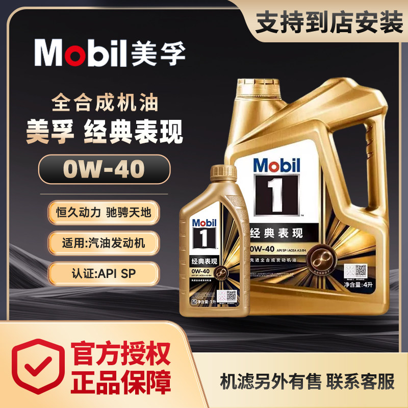 Mobil美孚正品金美孚一号0W-40全合成机油汽车发动机润滑油 4L