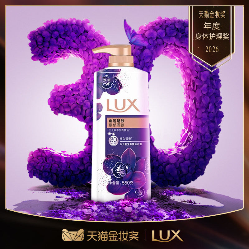 【张员瑛同款】力士精油香氛幽莲魅肤沐浴露持久留香30小时张元英