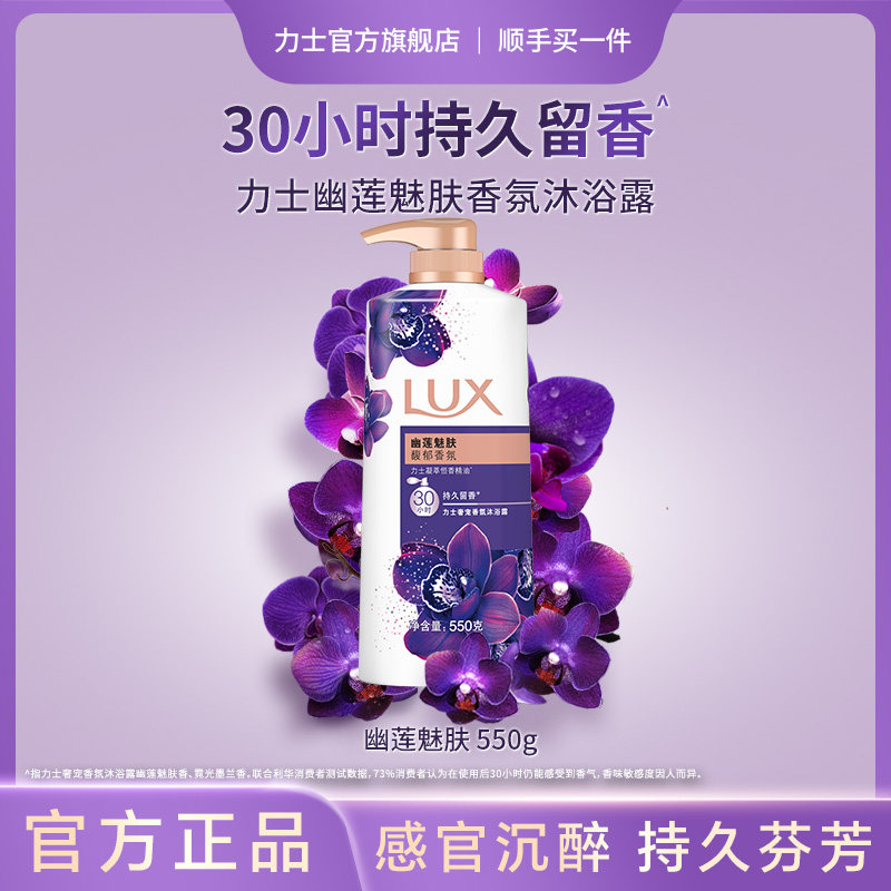 【顺手买一件】LUX力士精油香氛幽莲沐浴露持久留香550g官方正品