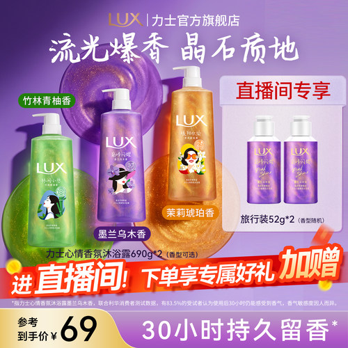 【店播专享】LUX力士心情香氛沐浴露持久留香男女通用690*2