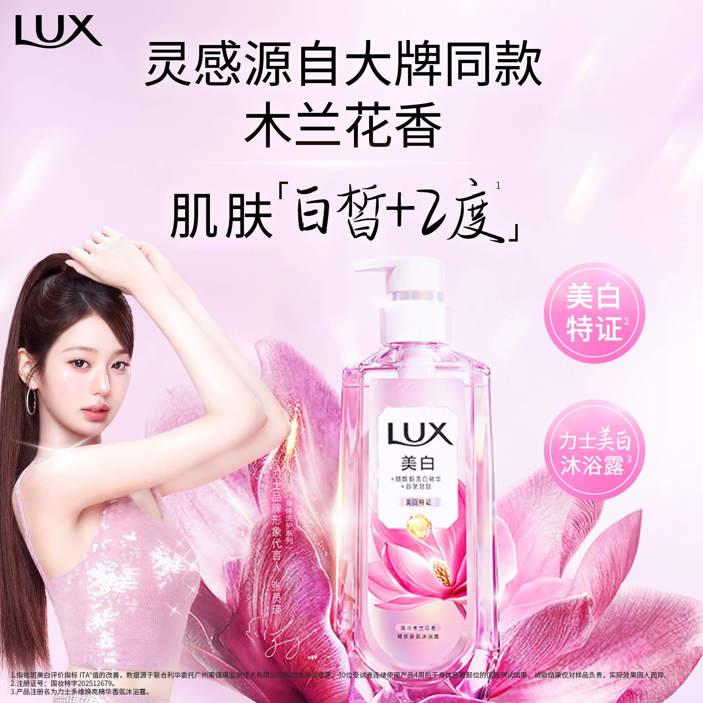 【张员瑛同款】力士美白焕亮精华香氛沐浴露烟酰胺全身美白张元英