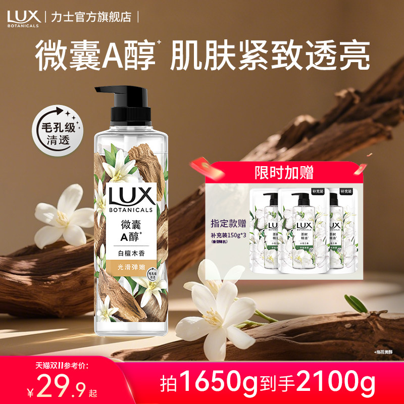 LUX力士植萃香氛沐浴露白檀木果酸檀香沐浴液深层清洁男女士通用