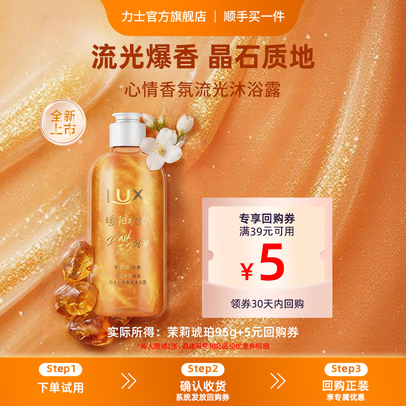 【顺手买一件】LUX力士心情香氛流光浓香沐浴露茉莉琥珀95g