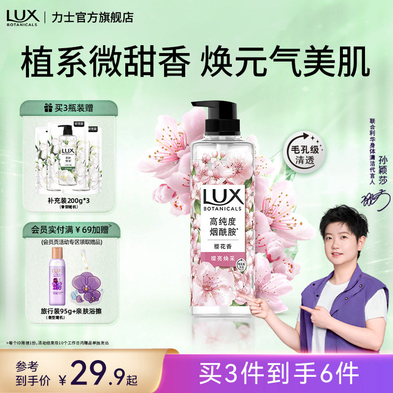 【孙颖莎同款】力士植萃精油香氛樱花小苍兰沐浴露乳液果酸烟酰胺