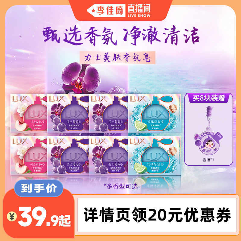 【李佳琦直播间空调&家装小专场】力士美肤香氛皂润肤持久留香