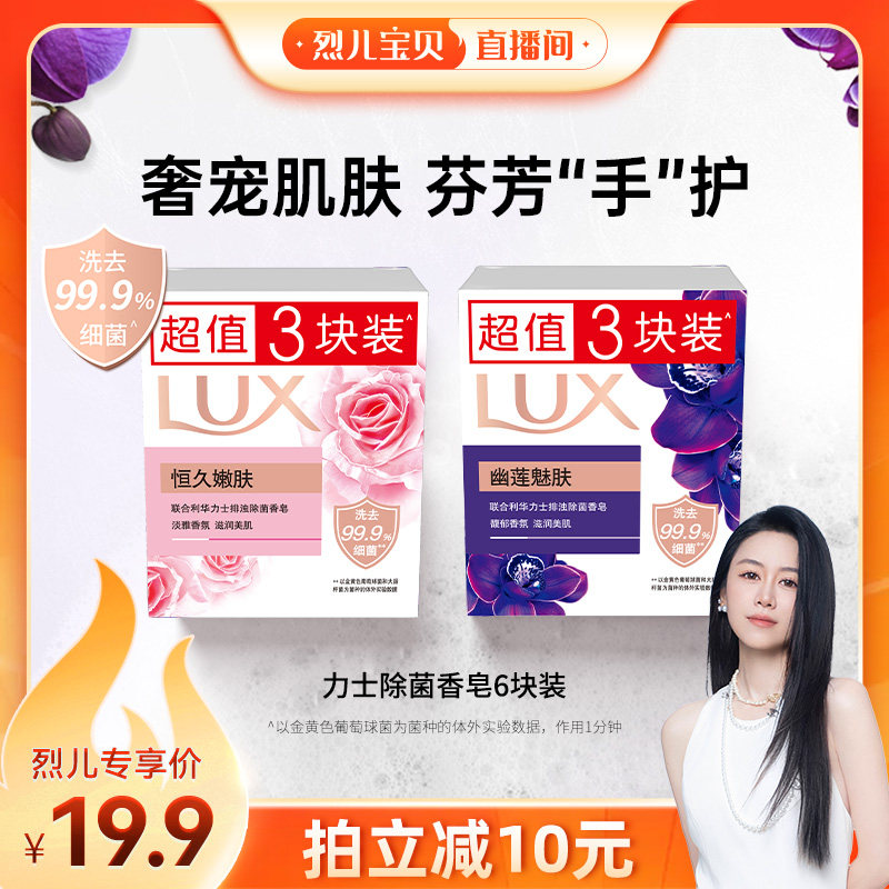 【烈儿宝贝直播间】LUX力士香皂幽莲魅肤排浊除菌洗手皂100g*6块图片