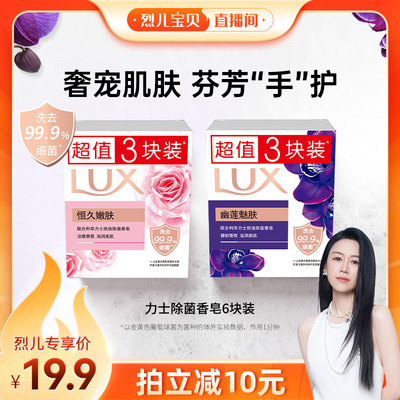 【烈儿宝贝直播间】LUX力士香皂幽莲魅肤排浊除菌洗手皂100g*6块
