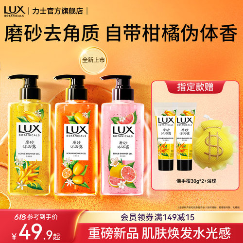 【新品】LUX力士金桔香氛磨砂沐浴露佛手柑去角质温和男女清洁