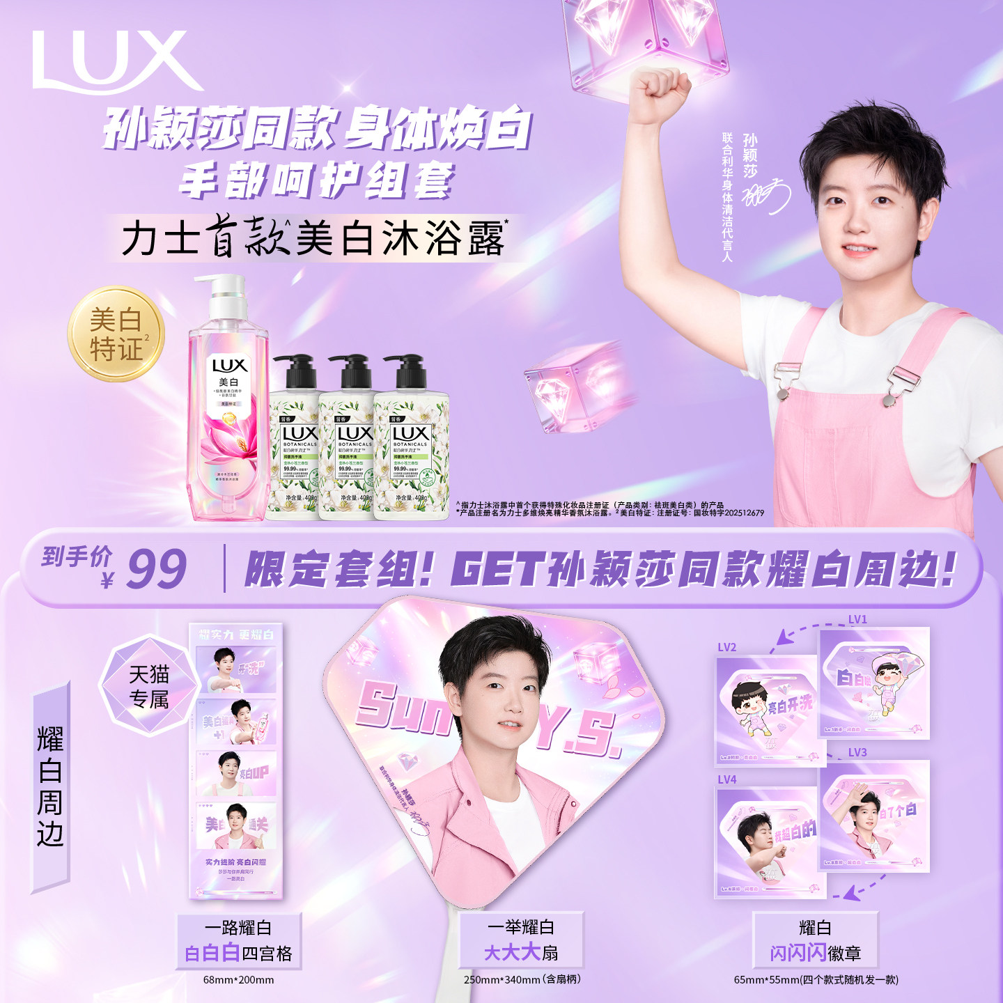 【孙颖莎同款】LUX力士美白焕亮果酸烟酰胺沐浴露+手部呵护套组