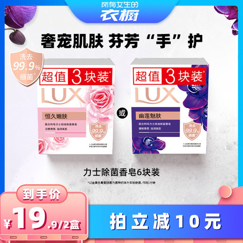 【所有女生的衣橱直播间】力士香皂幽莲魅肤排浊除菌洗手皂100g*6