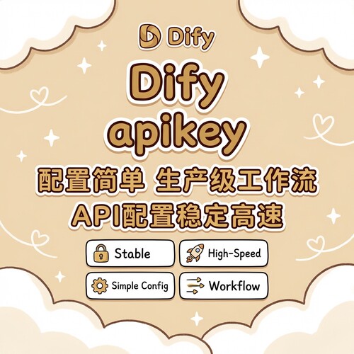 Dify工作流dify api key专属密钥API接口 中转 主流模型都可调用