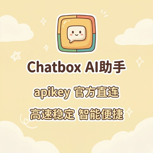 chatbox api key专属API密钥接口 主流模型都可调用