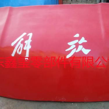 汕德卡导流罩 解放骏威导流罩 一套