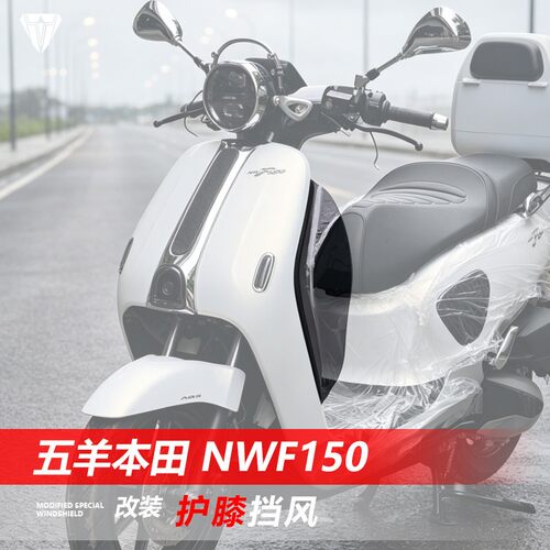 五羊本田NWF150改装配件护膝风挡PRO版防寒护腿挡风板挡泥板完美