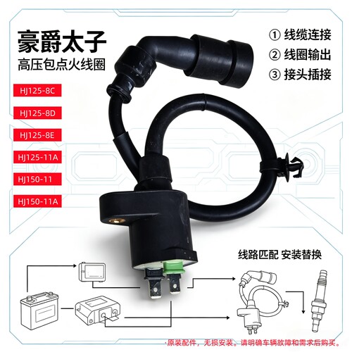 豪爵宝逸太子HJ125-8C/8D/8E/11A/HJ150-11A高压包点火线圈原装件