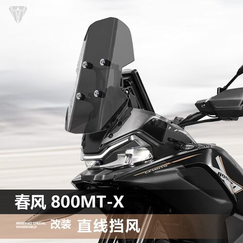 适用春风800MTX前挡风玻璃700MT改装前风挡玻璃遮风板护胸挡雨板